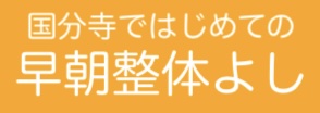 国分寺ではじめての早朝整体よし